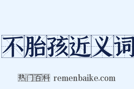 不胎孩近义词是什么意思的图片